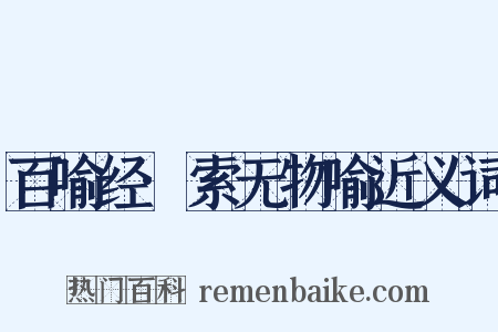百喻经·索无物喻近义词是什么意思的图片